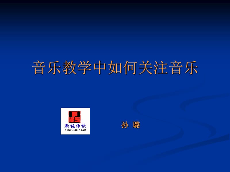 音乐教学中如何关注音乐.ppt_第1页