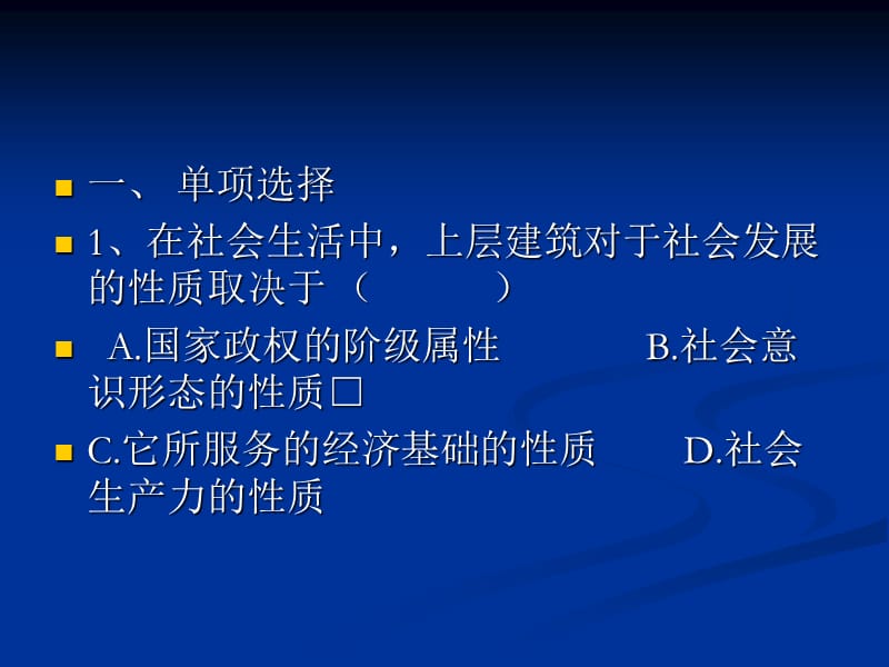 马克思主义基本原理概论第三章习题.ppt_第1页