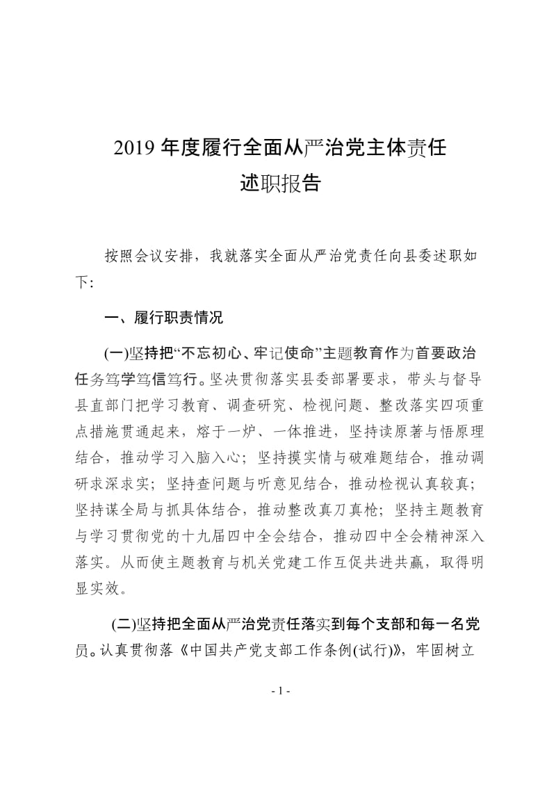 20191209 2020年度履行全面从严治党主体责任述职报告局党组书记通用.docx_第1页