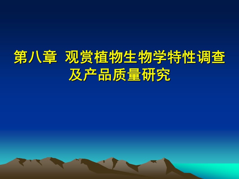 觀賞植物生物學(xué)特性調(diào)查及產(chǎn)品質(zhì)量研究.ppt_第1頁