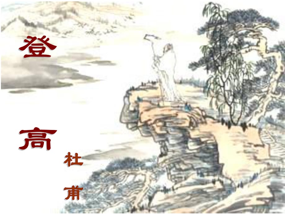 高中語(yǔ)文第2單元第6課《登高》課件.ppt_第1頁(yè)