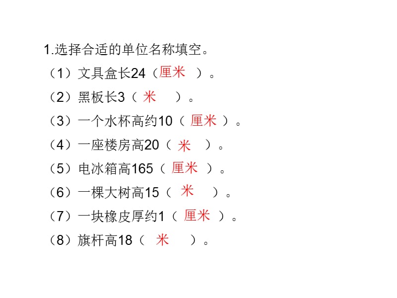 蘇教版二上厘米和米練習(xí)課件.ppt_第1頁