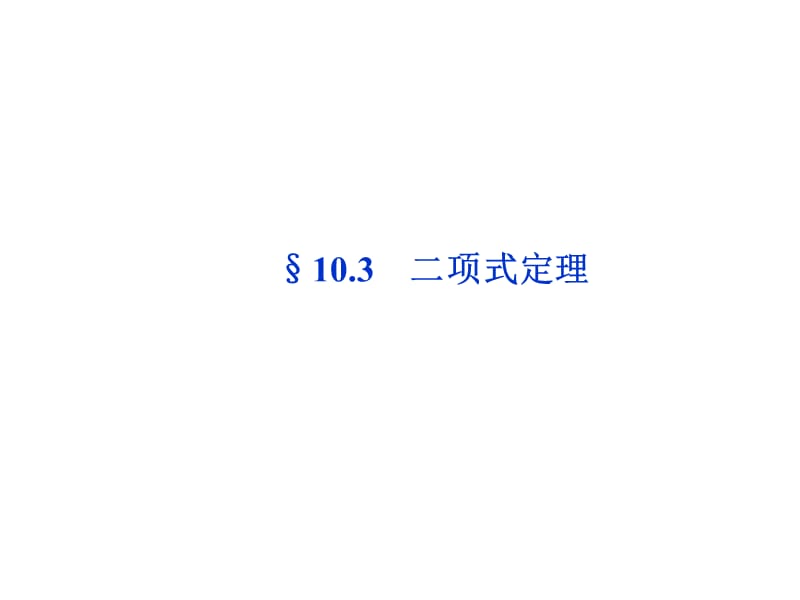 高考数学优化方案第10章§.ppt_第1页