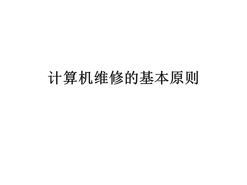 计算机维修的基本原则、方法、注意事项.ppt_第1页