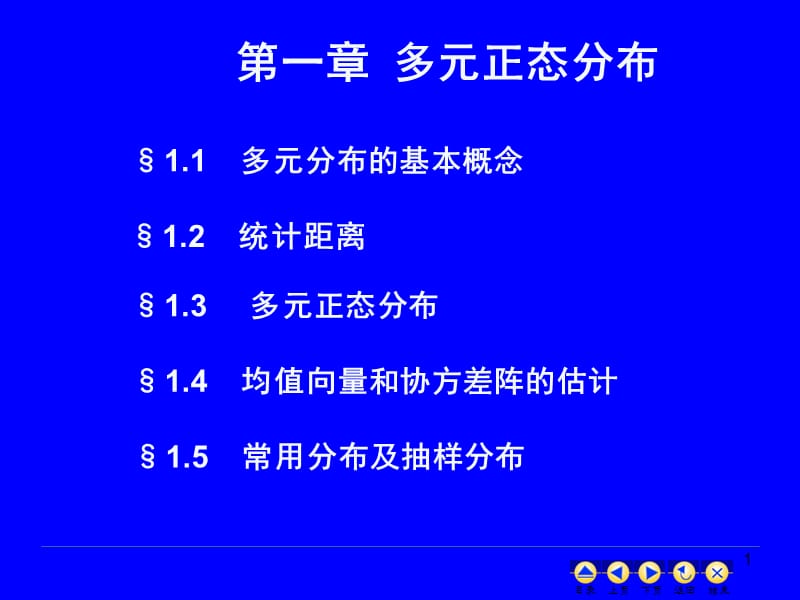 高级统计学1.多元正态分布.ppt_第1页