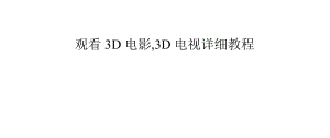 觀看3D電影3D電視詳細教程.pptx