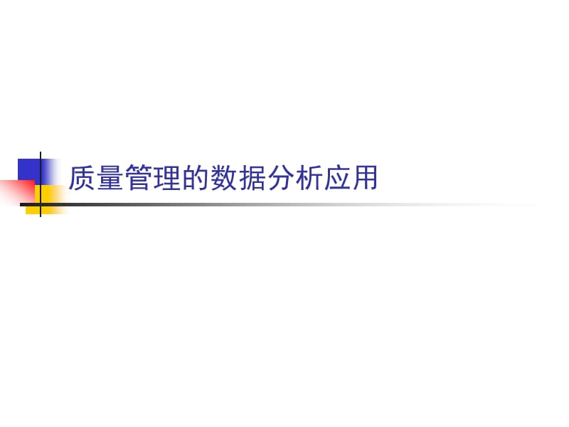 质量管理的数据分析应用.ppt_第1页