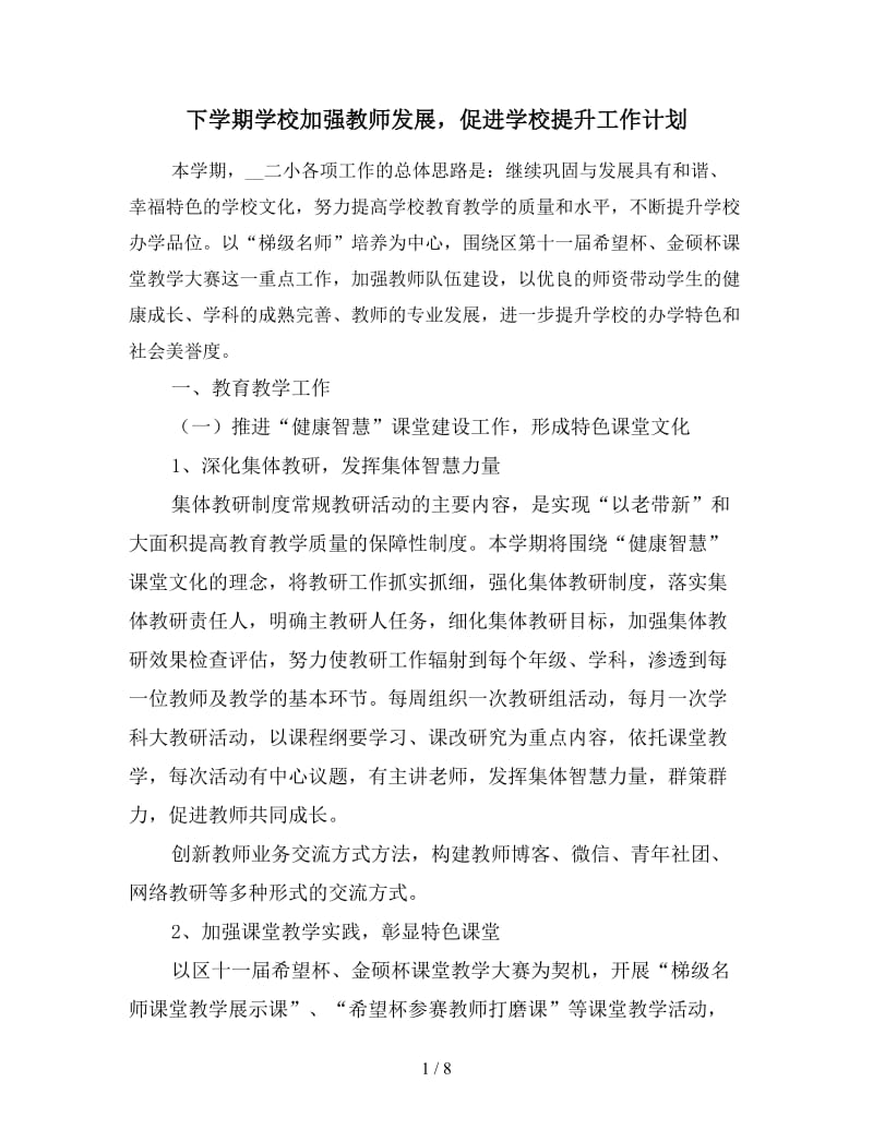 下学期学校加强教师发展促进学校提升工作计划.doc_第1页