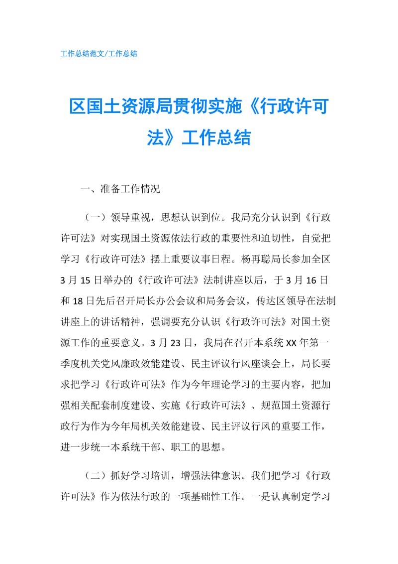 区国土资源局贯彻实施《行政许可法》工作总结.doc_第1页