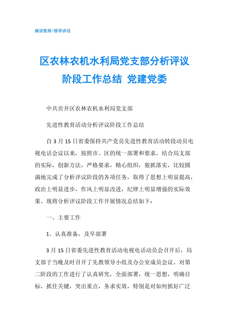 区农林农机水利局党支部分析评议阶段工作总结 党建党委.doc_第1页