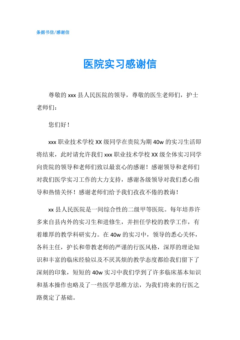 医院实习感谢信.doc_第1页