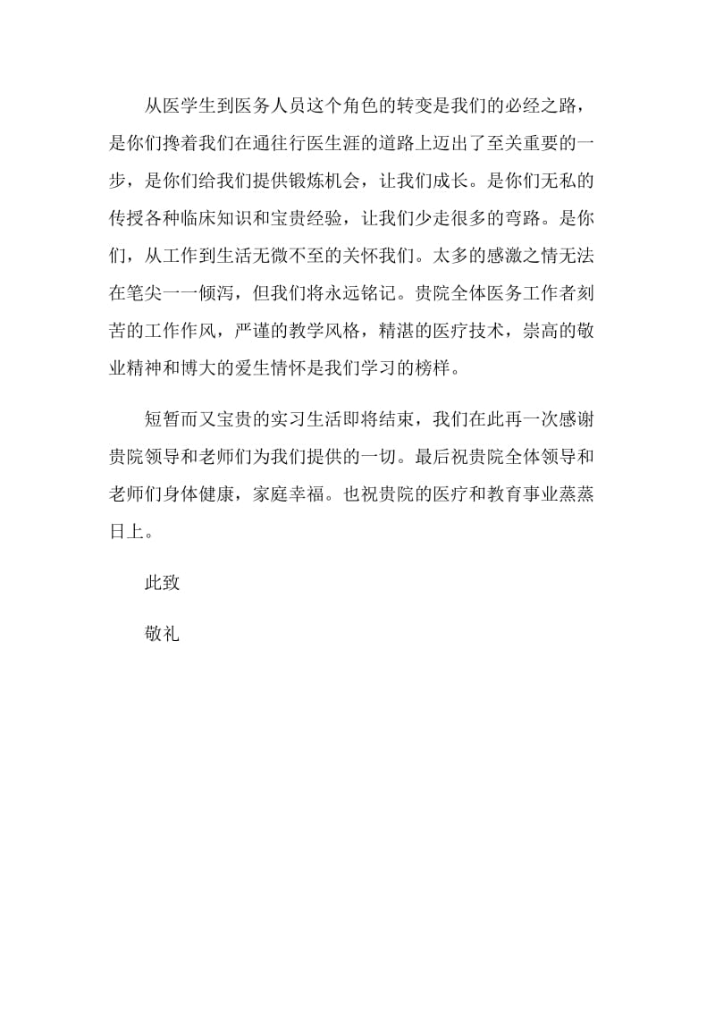 医院实习感谢信.doc_第2页