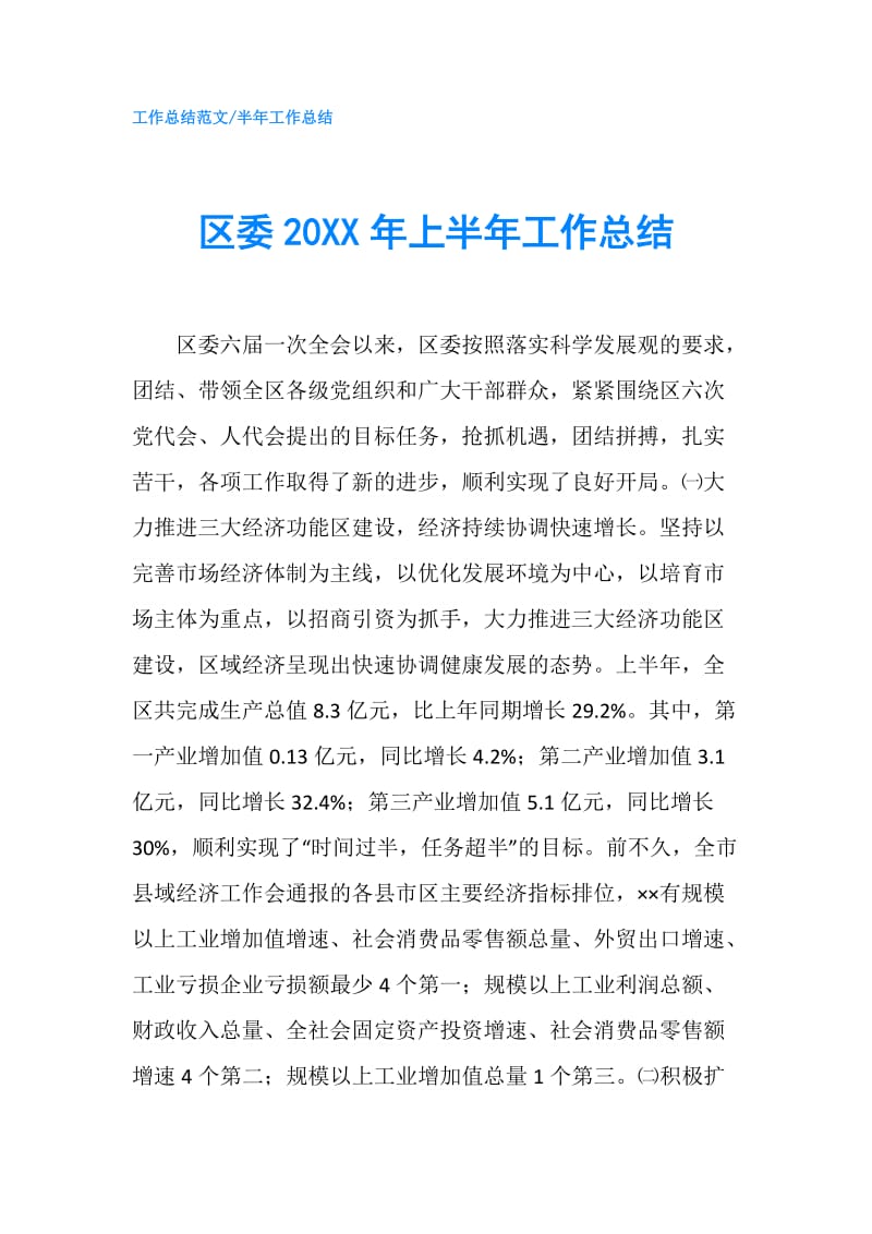 区委20XX年上半年工作总结.doc_第1页