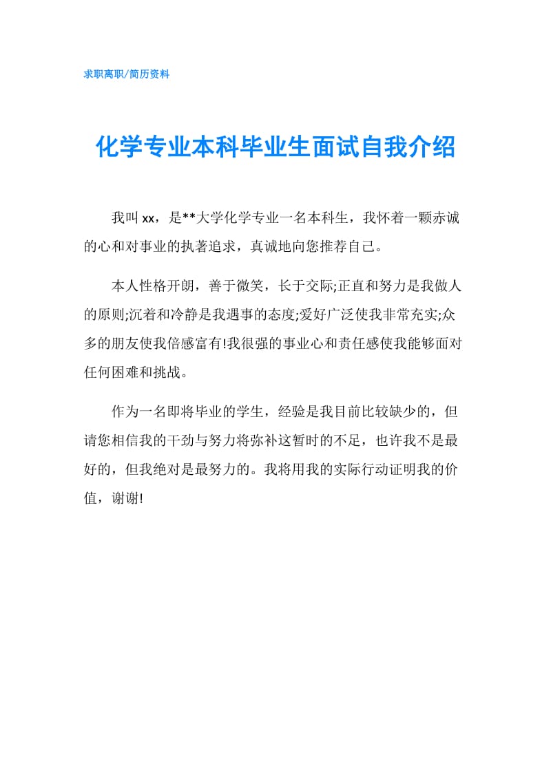 化学专业本科毕业生面试自我介绍.doc_第1页