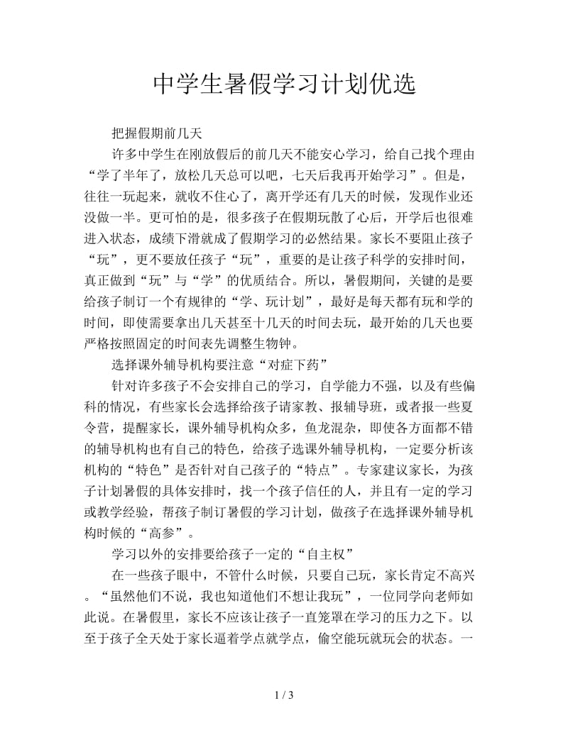 中学生暑假学习计划优选.doc_第1页