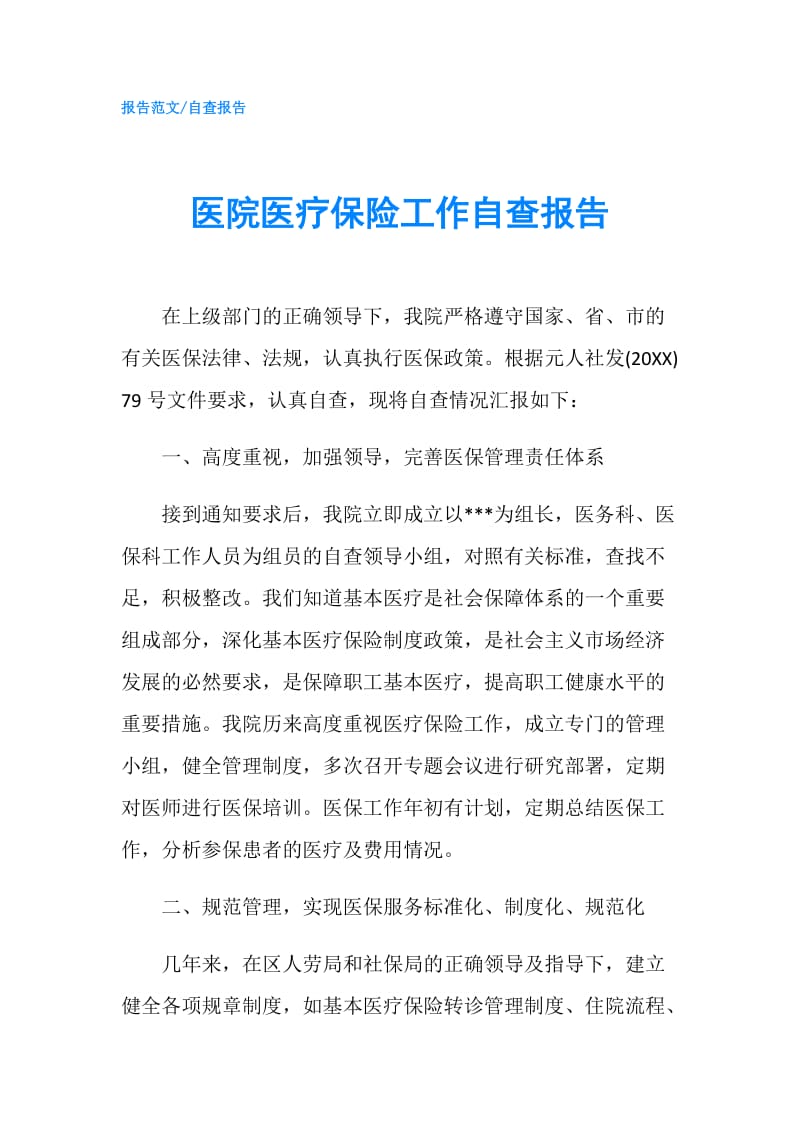 医院医疗保险工作自查报告.doc_第1页