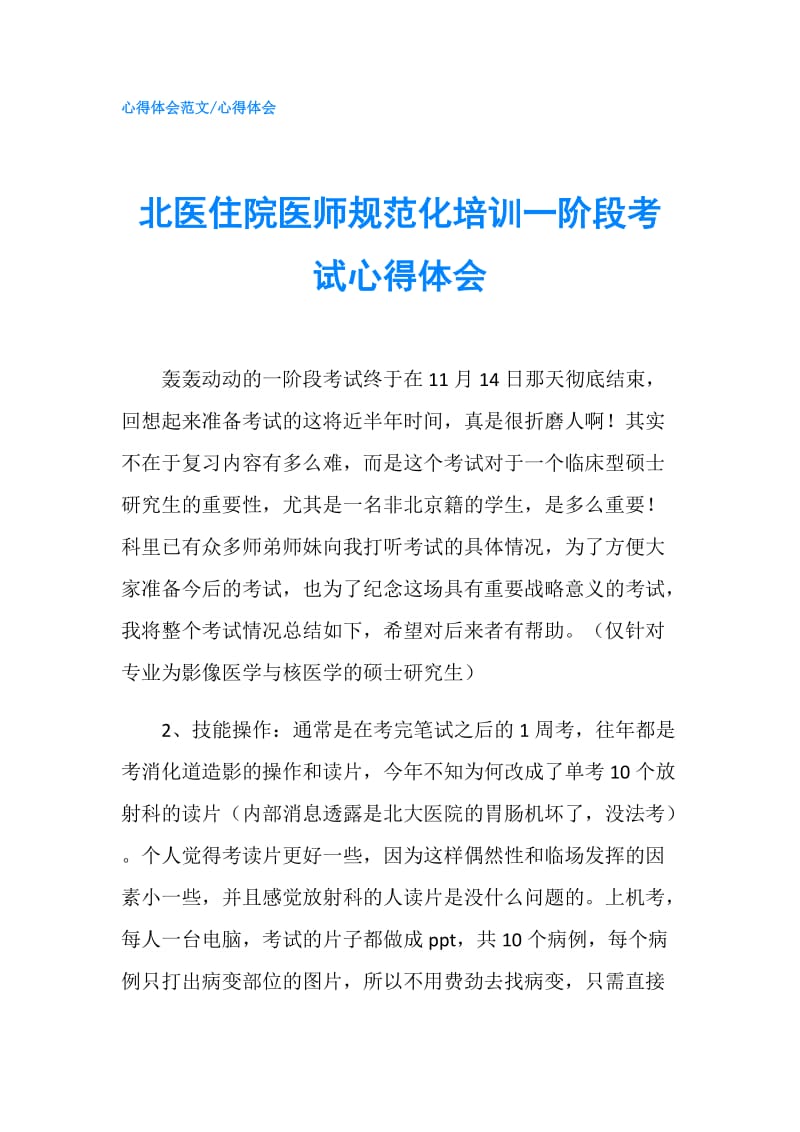 北医住院医师规范化培训一阶段考试心得体会.doc_第1页