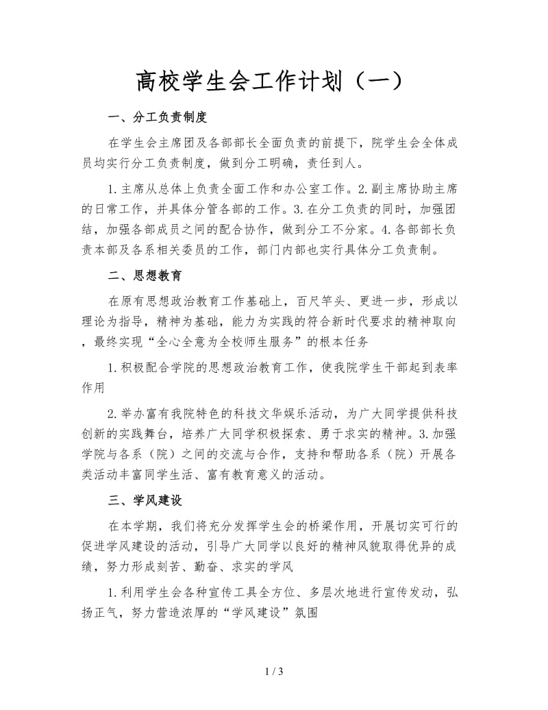 高校学生会工作计划（一）.doc_第1页