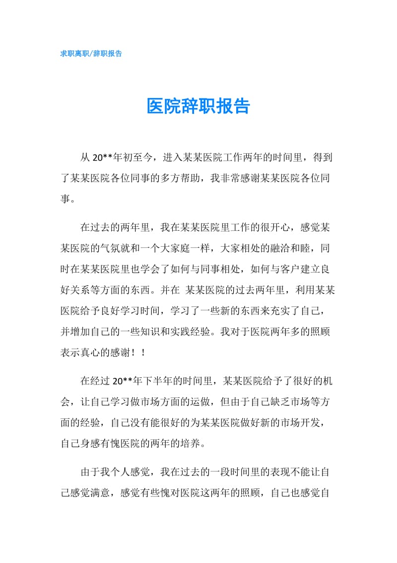 医院辞职报告.doc_第1页