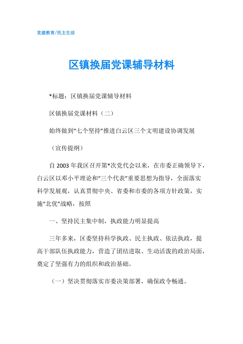 区镇换届党课辅导材料.doc_第1页