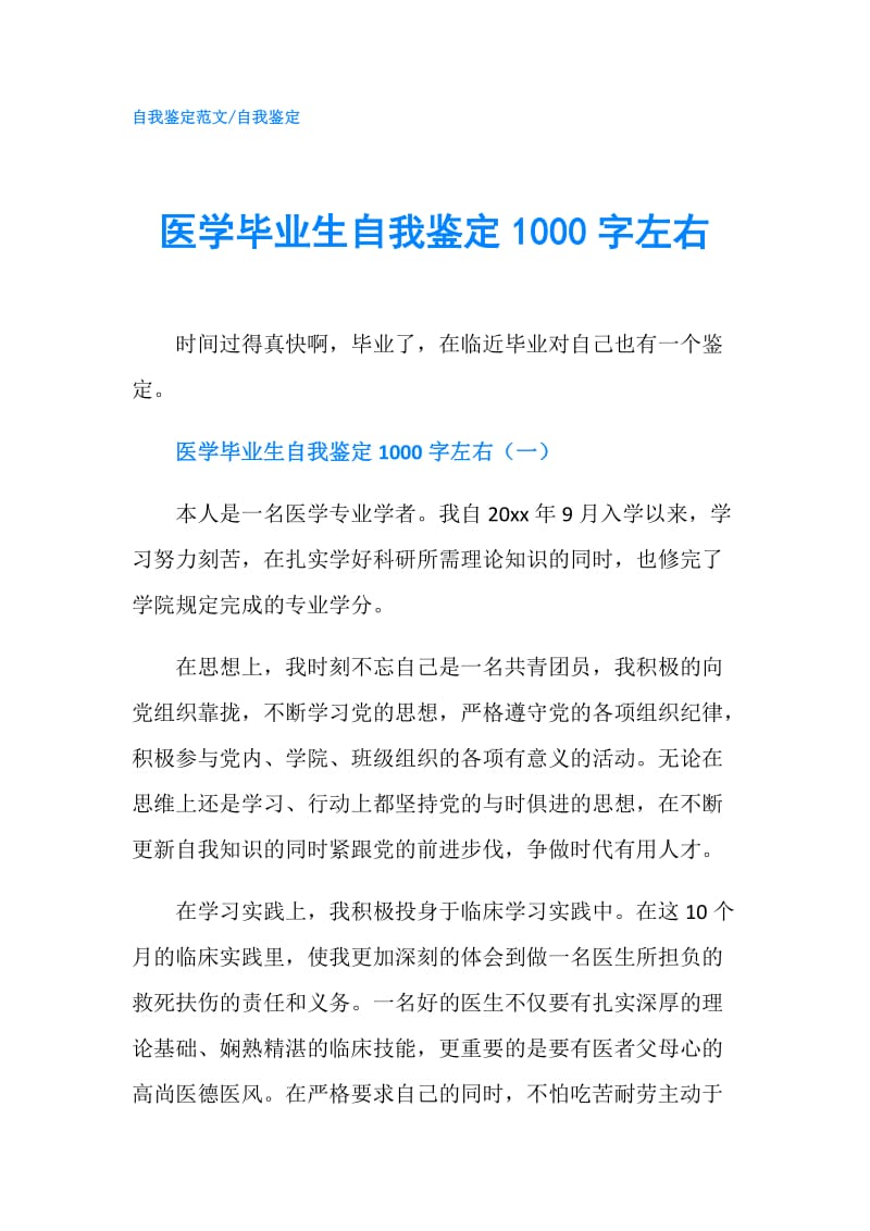 医学毕业生自我鉴定1000字左右.doc_第1页