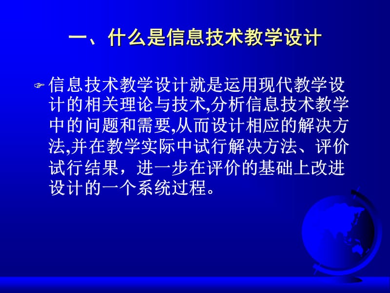 如何进行信息技术教学设计.pps_第3页