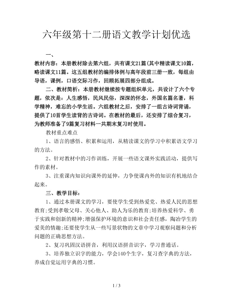 六年级第十二册语文教学计划优选.doc_第1页