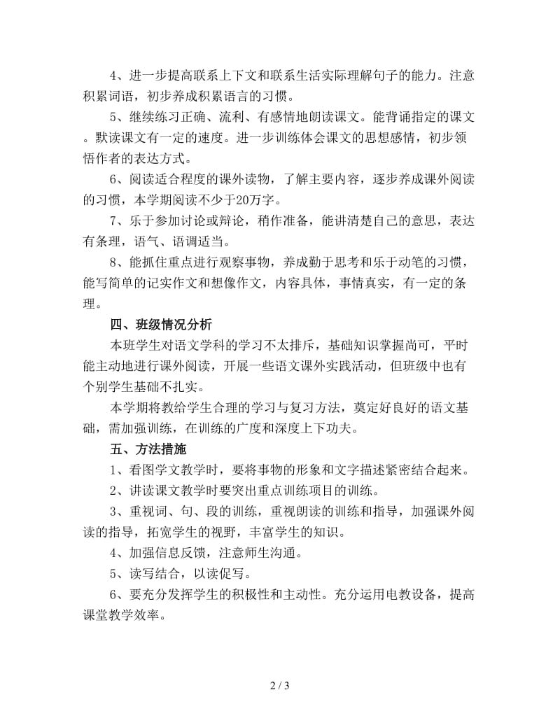 六年级第十二册语文教学计划优选.doc_第2页