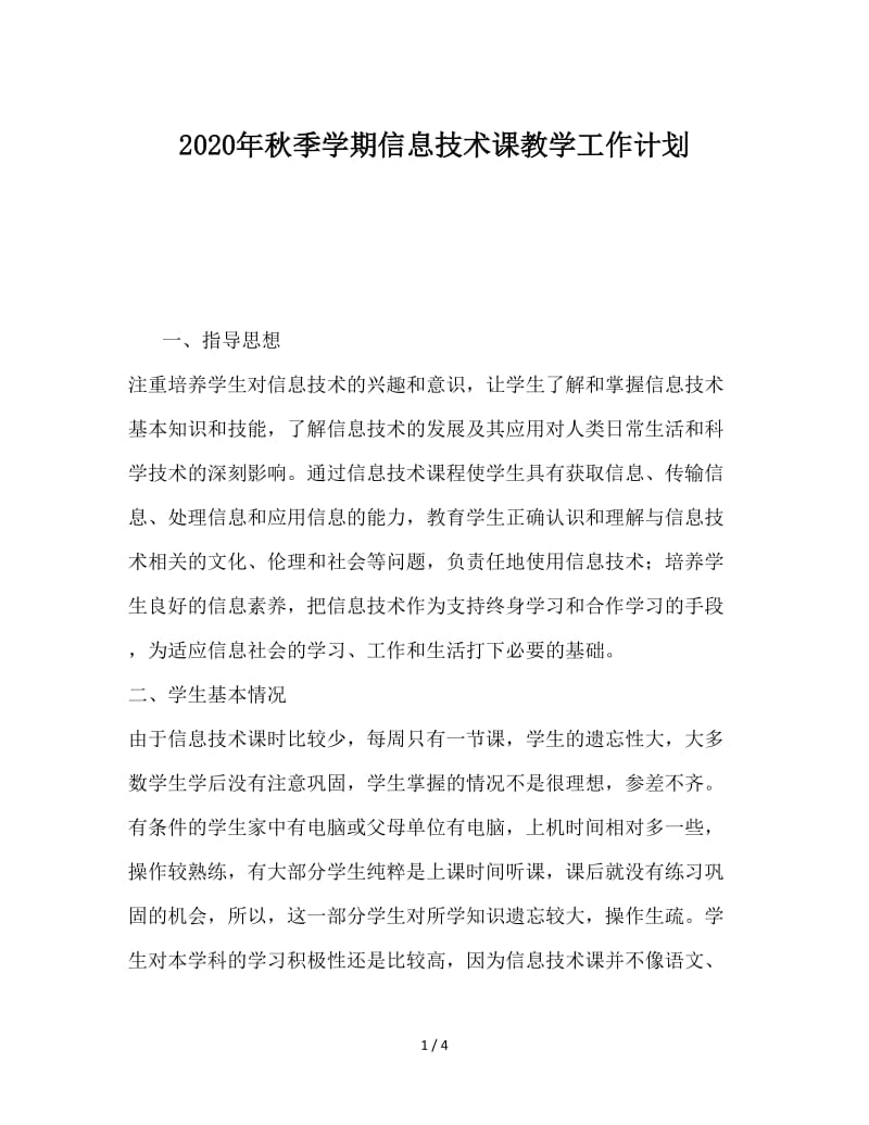 2020年秋季学期信息技术课教学工作计划.doc_第1页