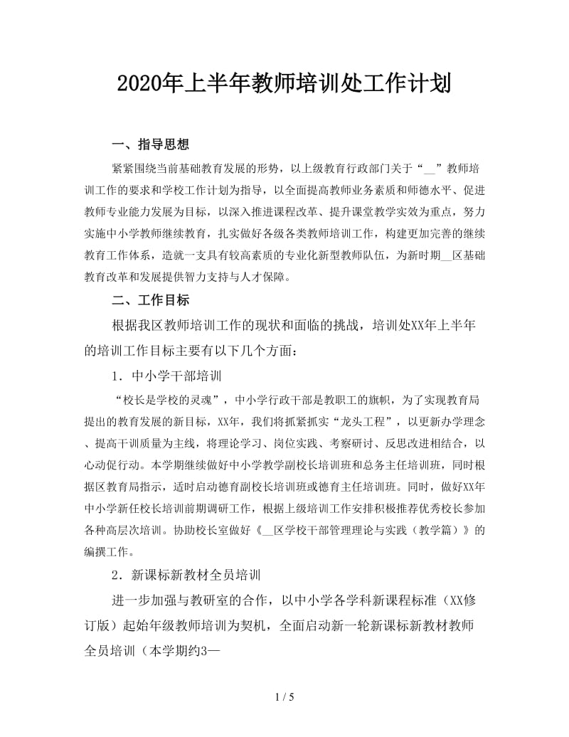 2020年上半年教师培训处工作计划.doc_第1页