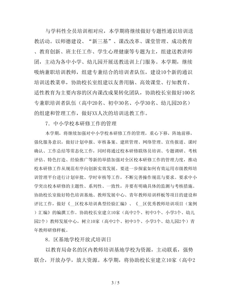 2020年上半年教师培训处工作计划.doc_第3页