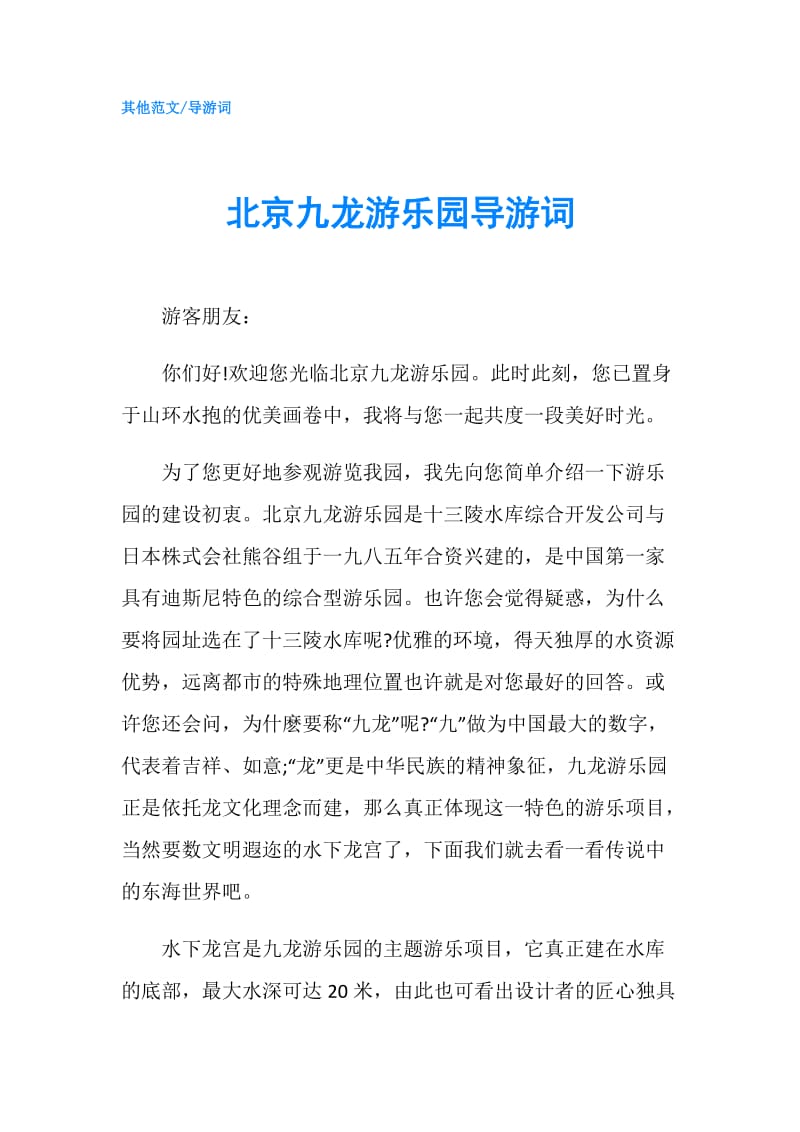 北京九龙游乐园导游词.doc_第1页