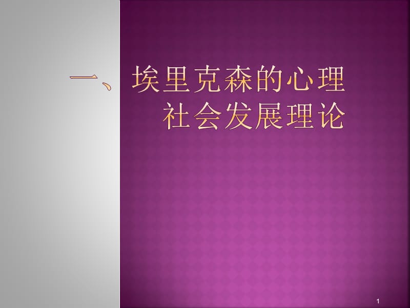 埃里克森人格理论ppt课件_第1页