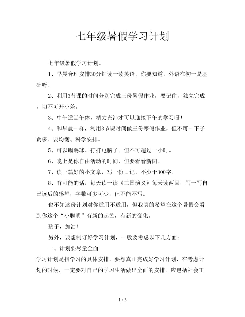 七年级暑假学习计划.doc_第1页