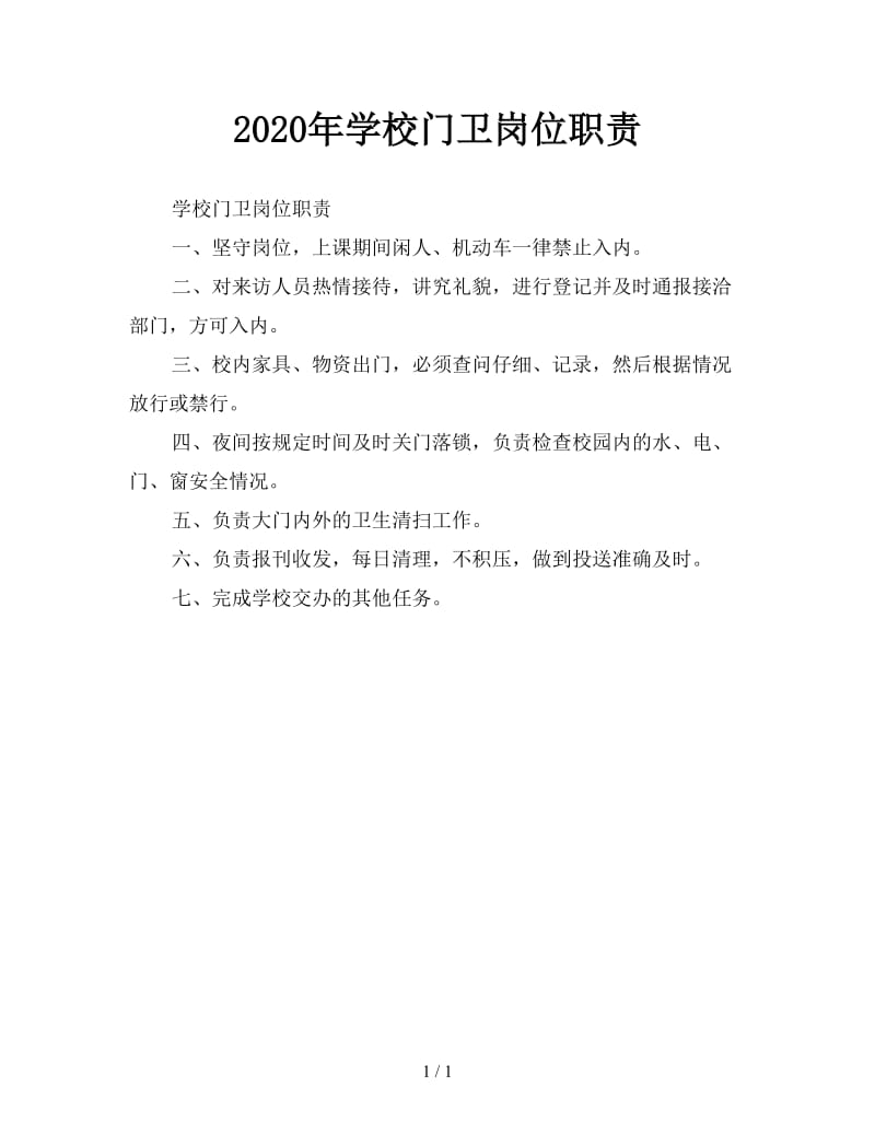 2020年学校门卫岗位职责.doc_第1页