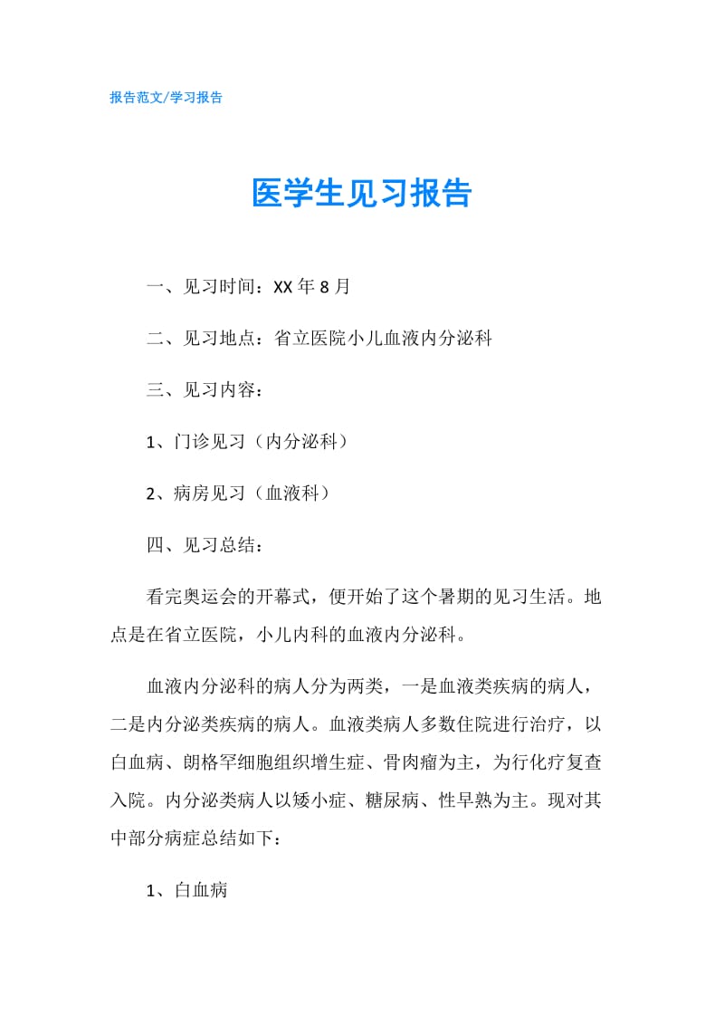 医学生见习报告.doc_第1页