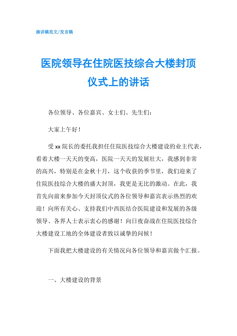 医院领导在住院医技综合大楼封顶仪式上的讲话.doc_第1页