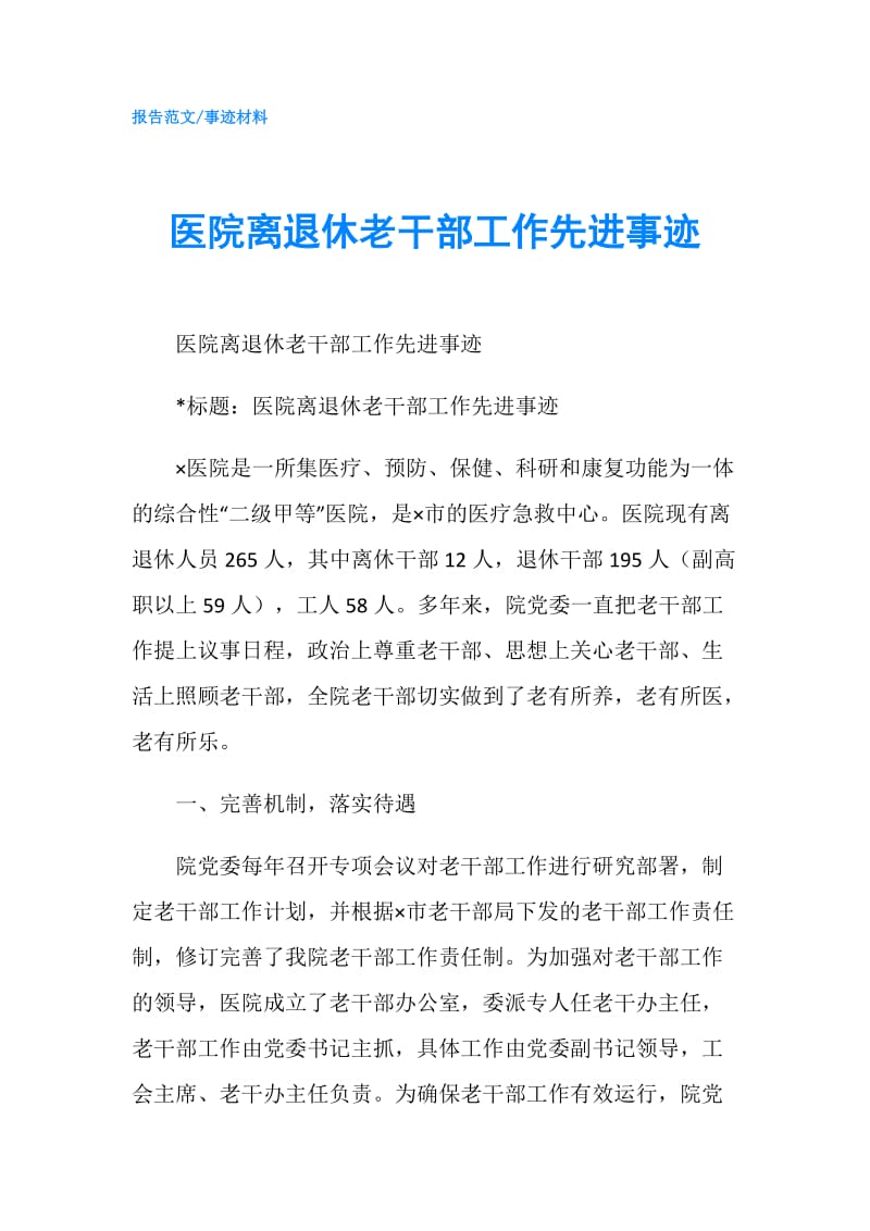 医院离退休老干部工作先进事迹.doc_第1页