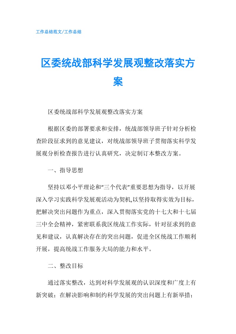 区委统战部科学发展观整改落实方案.doc_第1页