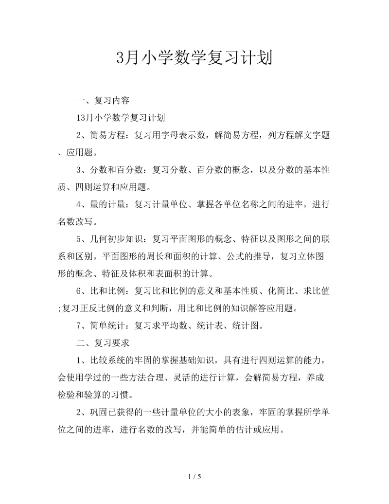 3月小学数学复习计划.doc_第1页