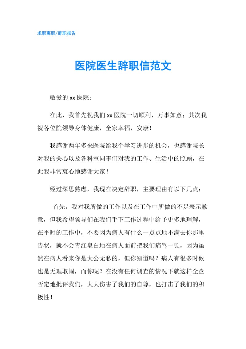 医院医生辞职信范文.doc_第1页