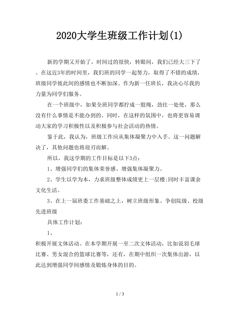 2020大学生班级工作计划(1).doc_第1页