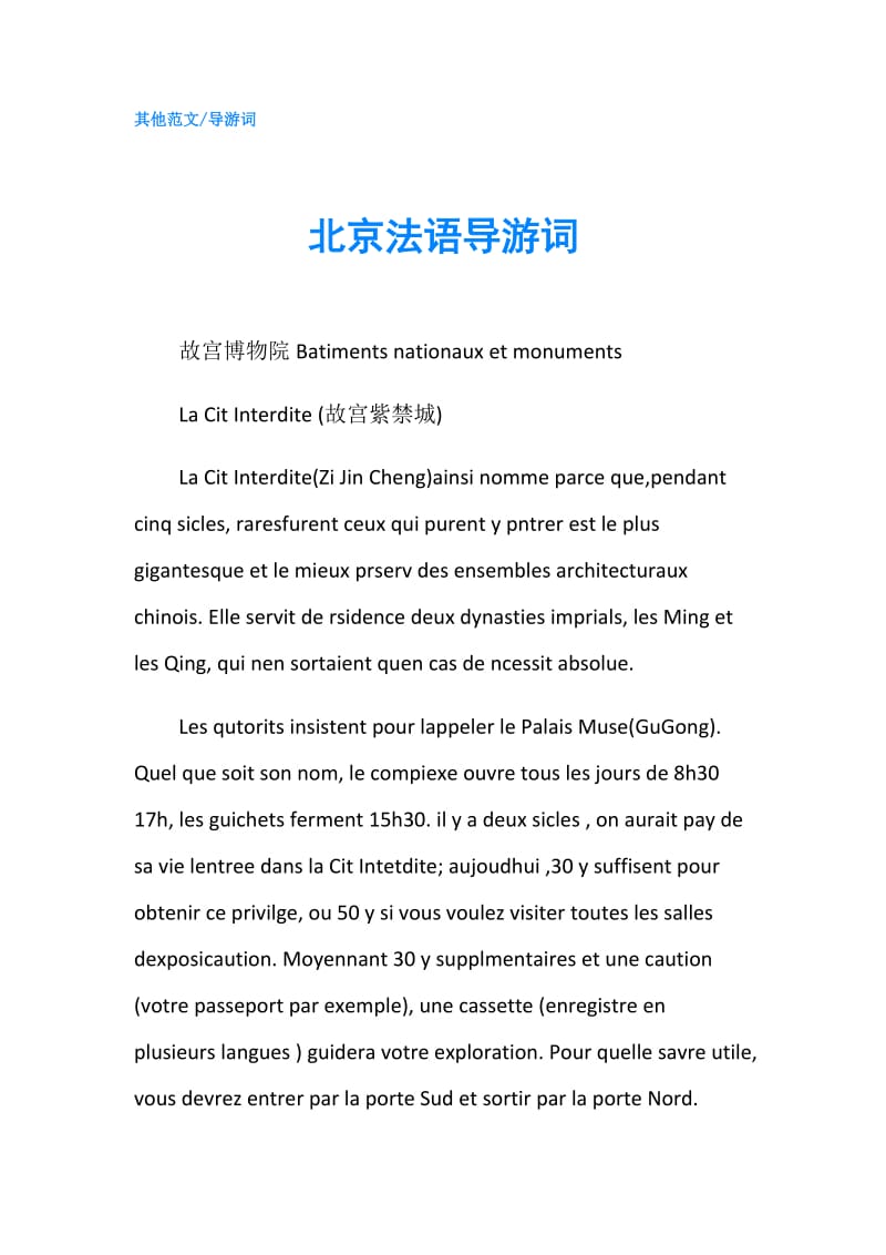 北京法语导游词.doc_第1页