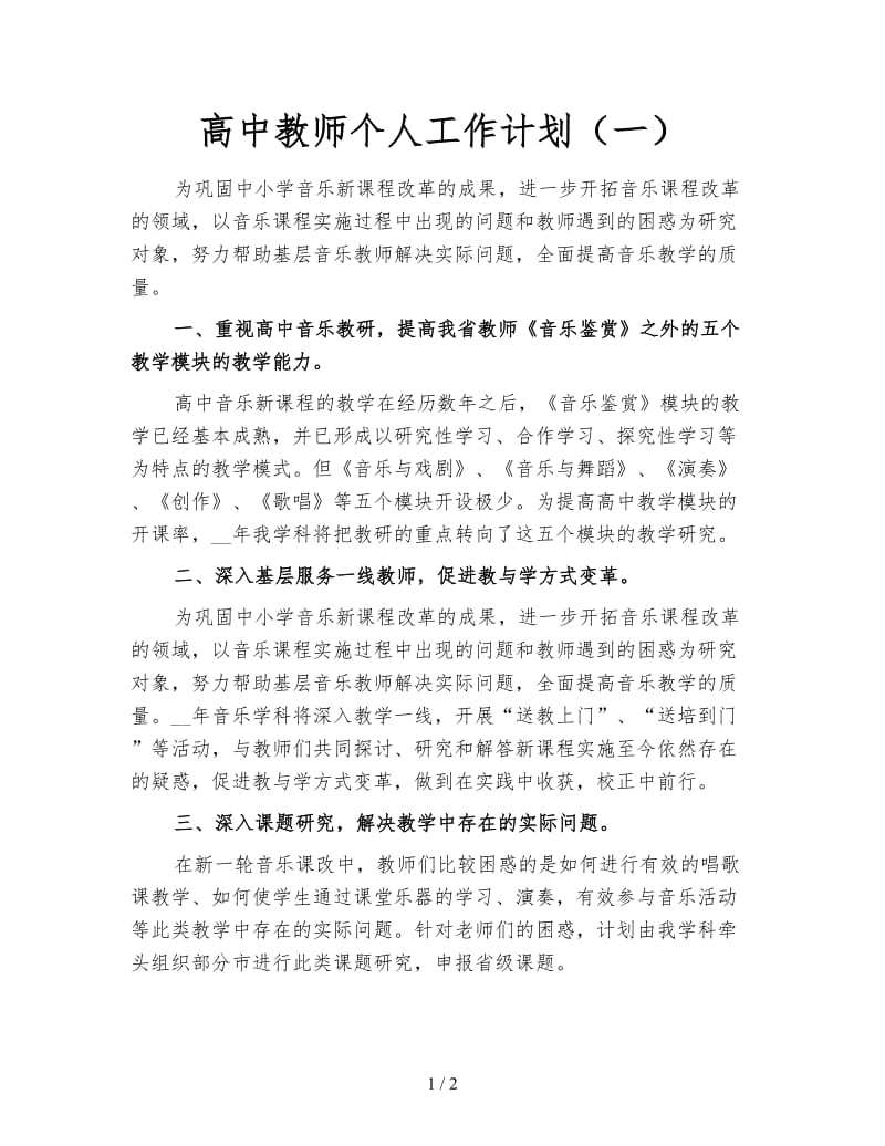 高中教师个人工作计划（一）.doc_第1页