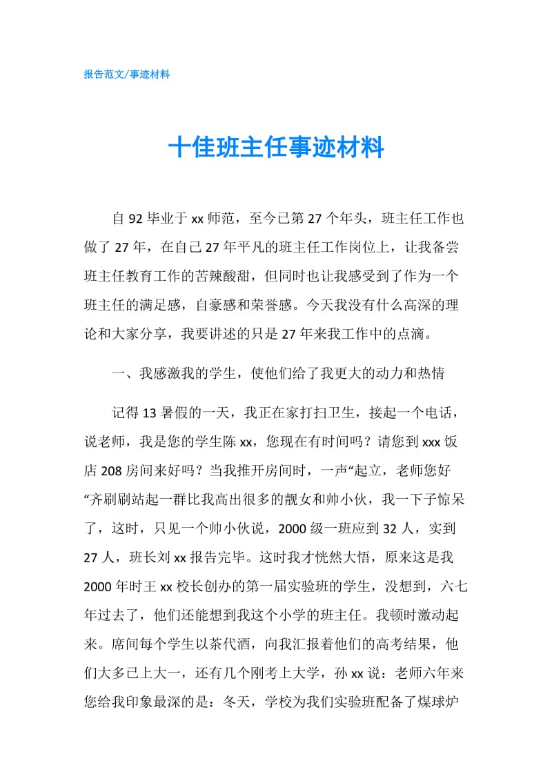 十佳班主任事迹材料.doc_第1页