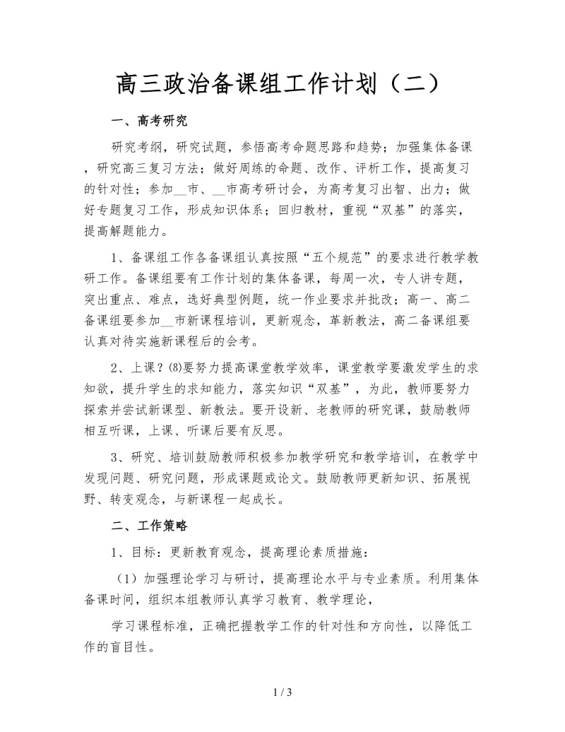 高三政治备课组工作计划（二）.doc_第1页