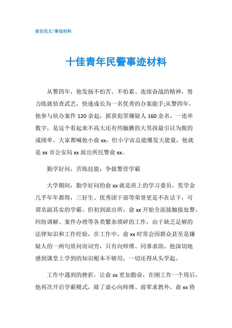 十佳青年民警事迹材料.doc_第1页