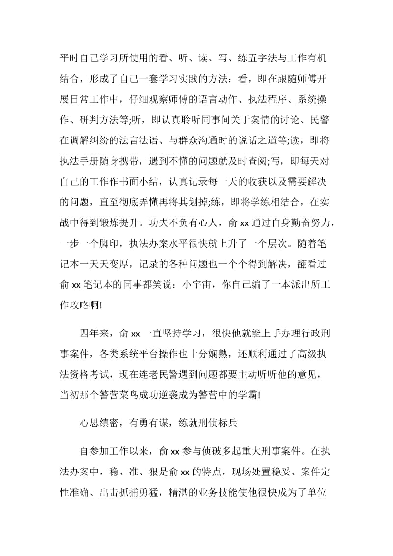 十佳青年民警事迹材料.doc_第2页