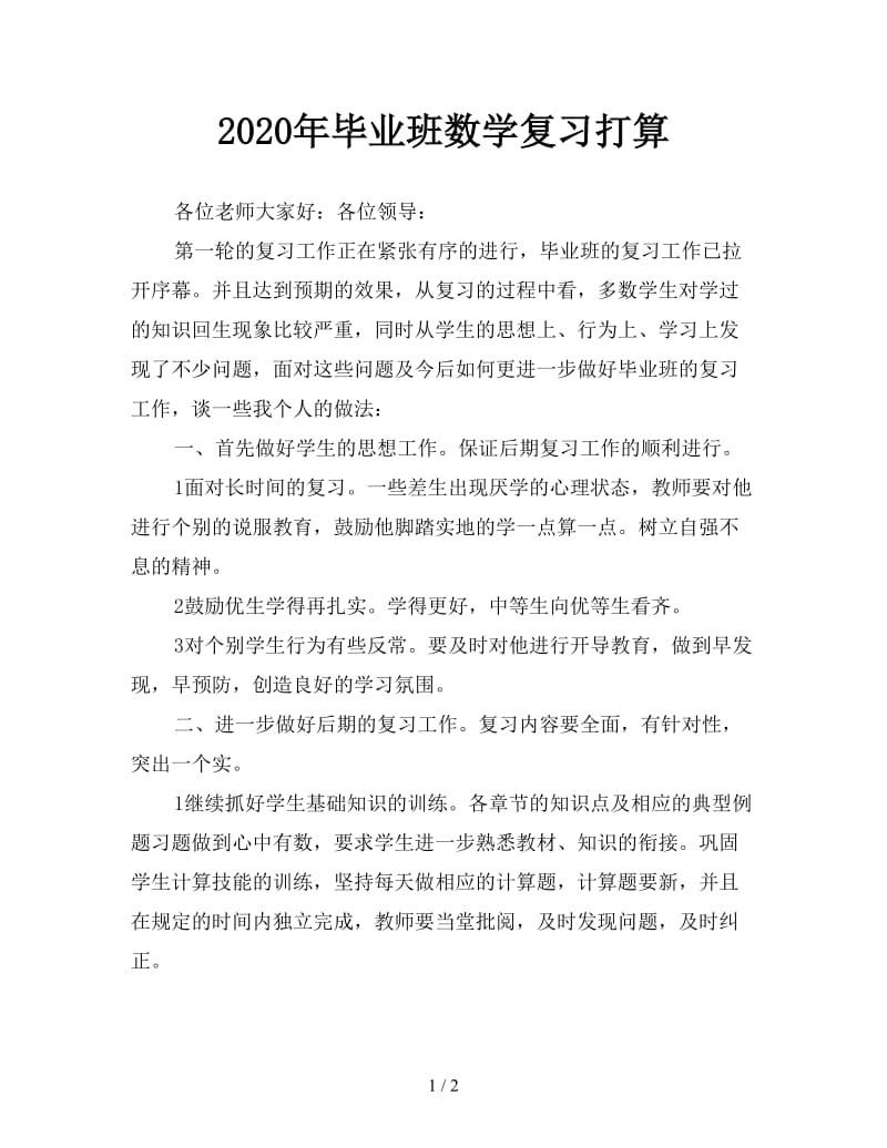 2020年毕业班数学复习打算.doc_第1页