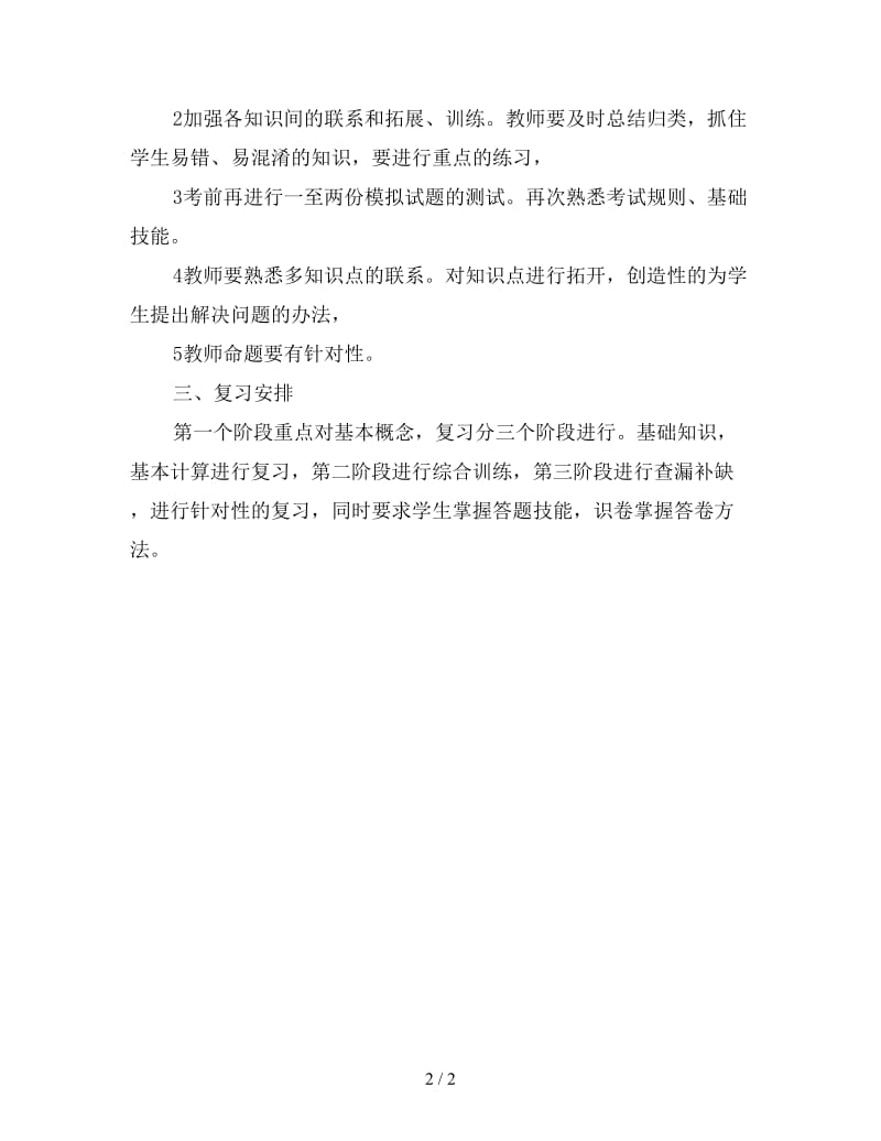 2020年毕业班数学复习打算.doc_第2页